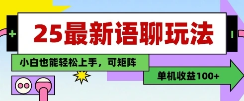 25年最新语聊玩法，纯手工，单机收益100+，小白也能轻松上手，可矩阵操作 - 福利组