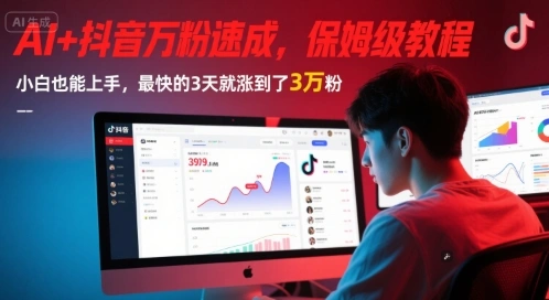 AI+抖音万粉速成，保姆级教程，小白也能上手，最快的3天就涨到了3万粉(更新中) - 福利组