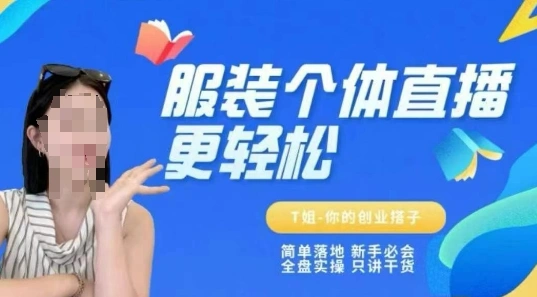 个体直播保姆级教程，简单落地、新手必学、全盘实操、只讲干货 - 福利组