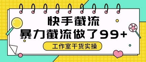 快手暴力截流玩法，全自动无需人工，每日单号50+精准客资【揭秘】 - 福利组