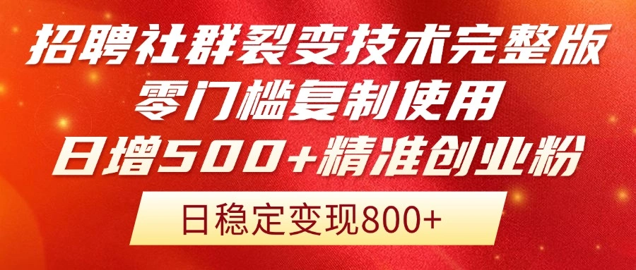 招聘社群裂变技术完整版流出！零门槛复制使用，日增500+精准创业流量每… - 福利组