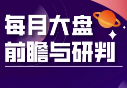 A股板块轮动实战策略与每月大盘前瞻与研判(更新5月) - 福利组