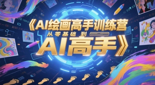 AI绘画高手训练营，从零基础到AI高手 - 福利组