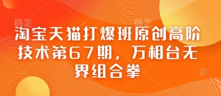 淘宝天猫打爆班原创高阶技术第67期，万相台无界组合拳 - 福利组