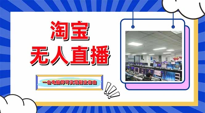 淘宝无人直播带货，单品打爆+搜索流打法，24小时必出单 - 福利组