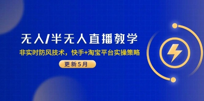 无人/半无人直播教学：非实时防风技术，快手+淘宝平台实操策略(更新5月 - 福利组