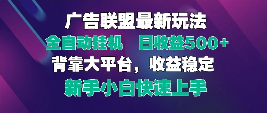 2025广告联盟最新玩法，单机单日500+全自动挂机可矩阵放大，新手小白快… - 福利组