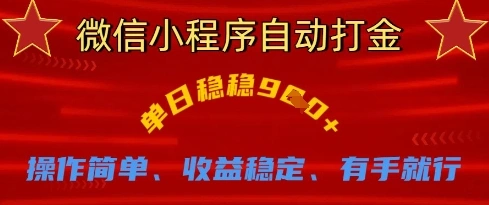 微信小程序自动打金，单日稳稳9张，操作简单、收益稳定、有手就行【揭秘】- 福利组