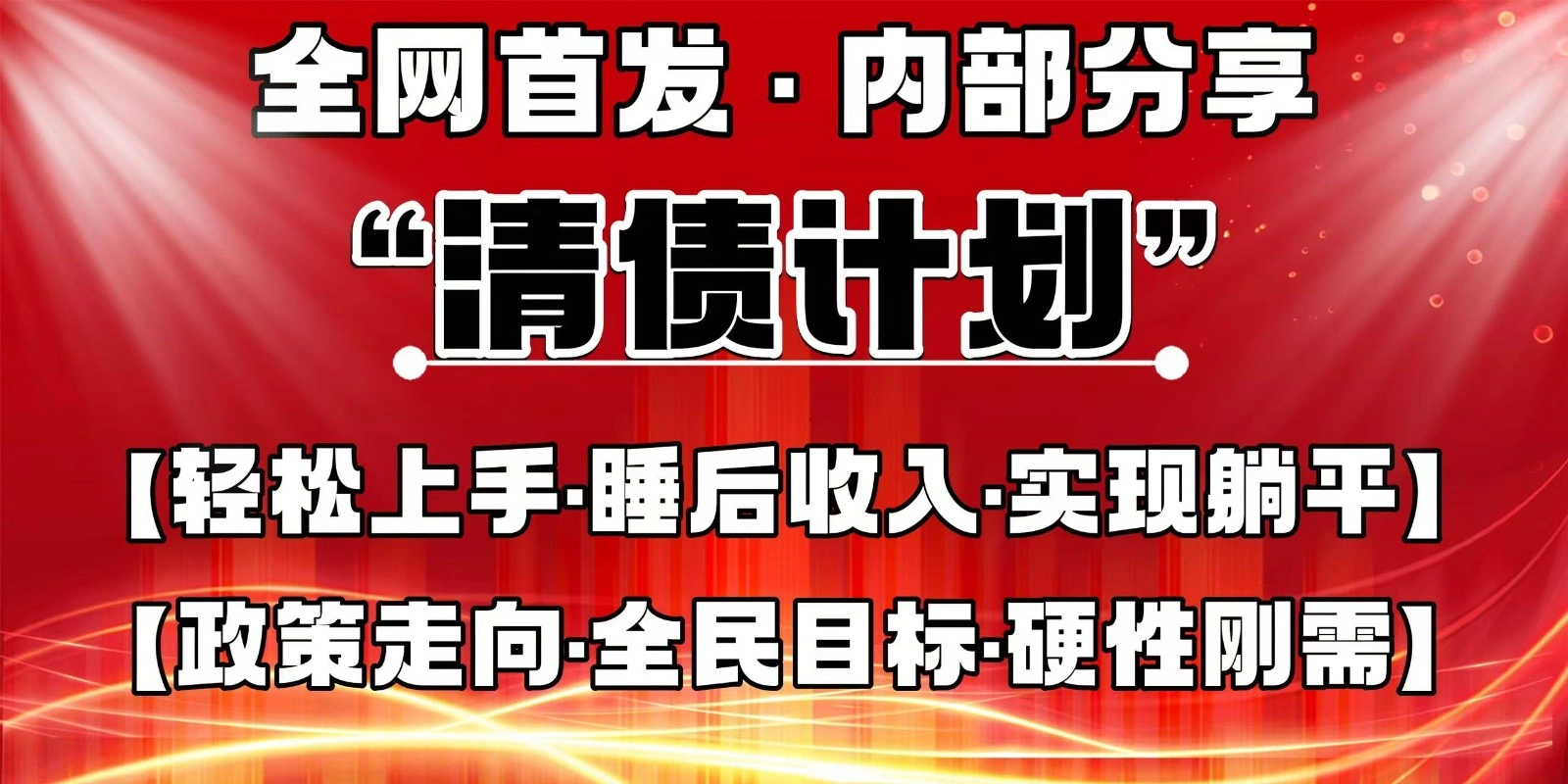 全网首发，内部分享，持续管道收益，真正可发展的事业，自己做老板 - 福利组
