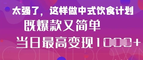 疯狂爆火！小红书等平台的女性中餐养生视频，小白轻松制作，快速拿到结果 - 福利组