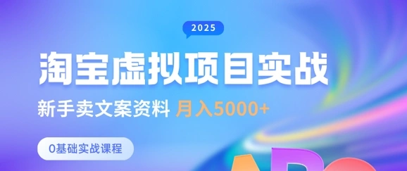 淘宝虚拟项目垂直玩法，新手卖文案资料，月入5k+ - 福利组
