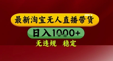 【最新】淘宝无人直播带货，独家技术，无违规无封号，操作简单，长期稳定，日入几张【揭秘】 - 福利组