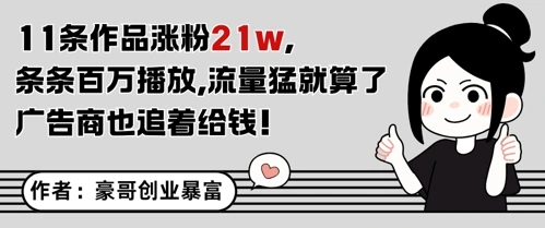 11条作品涨粉21W，条条百W播放，流量猛就算了，广告商也追着给钱- 福利组
