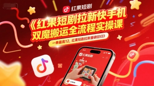 红果短剧拉新快手手机双魔法搬运全流程实操课，一单最高12，红果短剧拉新重磅回归- 福利组