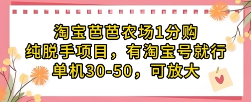 淘宝芭芭农场1分购纯脱手项目，有淘宝号就行单机30-50，可放大 - 福利组