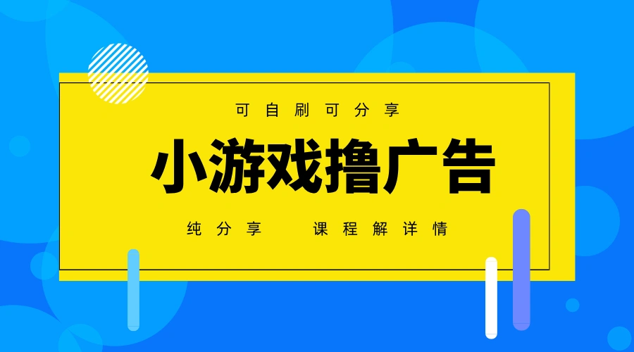 一台手机广告变现月入6000+纯分享版，小白轻松上手，2025必做项目没有之一 - 福利组