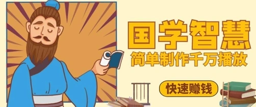 百万点赞！抖音视频号5分钟制作千万播放国学感悟视频，快速拿到结果 - 福利组