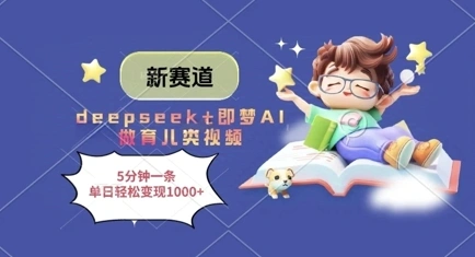 新赛道，deepseek+即梦AI做育儿类视频，5分钟一条，单日轻松变现多张 - 福利组