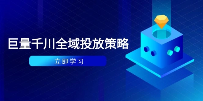 付费撬动自然流策略：种拔一体计划+ROI优化，千川起号与数据分析全解 - 福利组