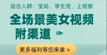 全场景美女视频制作，附渠道，当天变现【揭秘】 - 福利组
