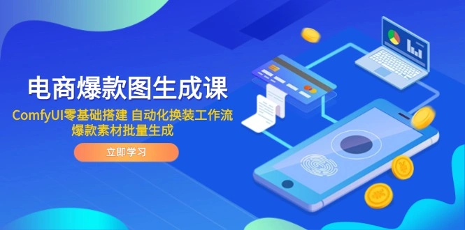 电商爆款图生成课 ComfyUI零基础搭建 自动化换装工作流 爆款素材批量生成 - 福利组