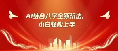 八字小白靠AI躺挣，市场需求暴涨500%- 福利组