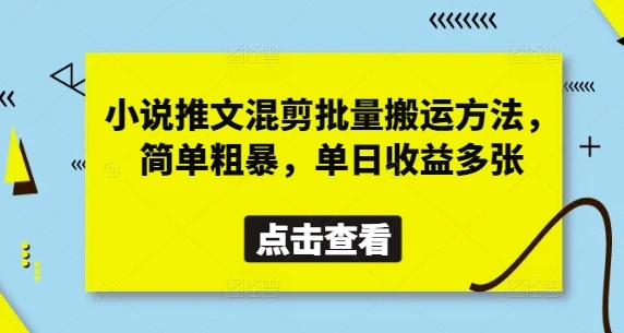 小说推文混剪批量搬运方法，简单粗暴，单日收益多张 - 福利组