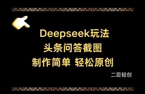 Deepseek头条问答截图，制作简单，轻松原创 - 福利组