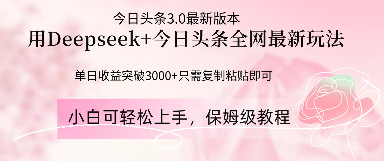 Deepseek结合今日头条全网最新玩法，单日收益突破3000+，只需要简单的… - 福利组