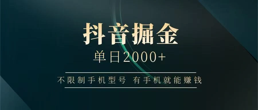 抖音掘金单日2000+，有手机就能赚钱，背靠抖音大厂提现稳定安全无风险 - 福利组