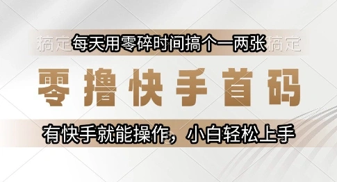 零撸快手首码，每天用零碎时间搞个一两张，有快手就能操作小白轻松上手【揭秘】- 福利组