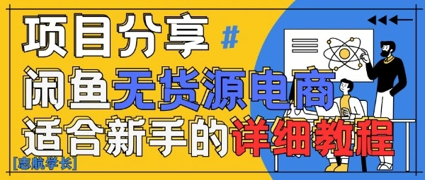 闲鱼无货源带货详细教程，AI赋能，手把手教你稳定变现- 福利组