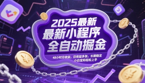 2025最新小程序全自动掘金，48小时见收益，日收益多张，长期稳定，小白宝妈轻松上手【揭秘】 - 福利组