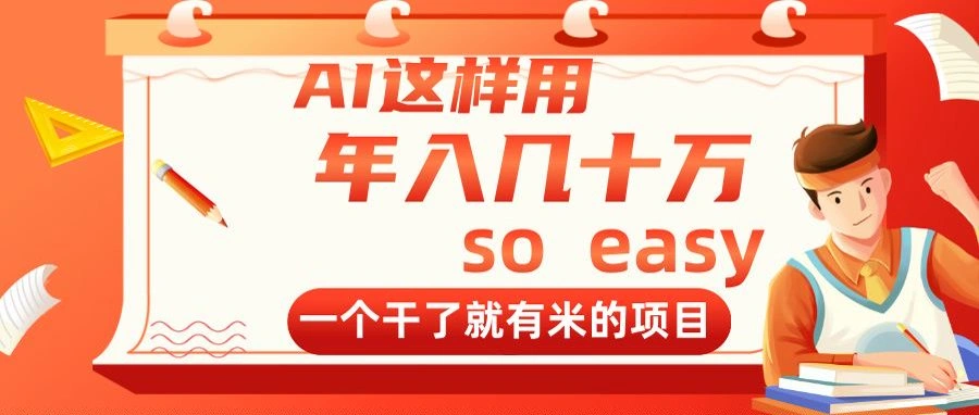 AI这样用，年入几十万，一个干了就有米的项目- 福利组