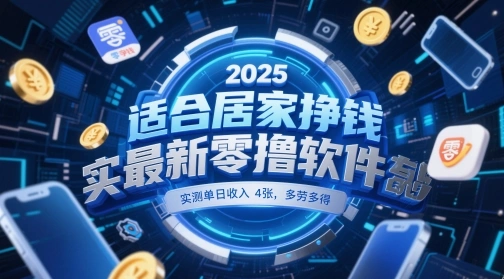 适合居家挣钱2025最新零撸软件，实测单日收入4张，多劳多得 一部手机即可操作【揭秘】 - 福利组