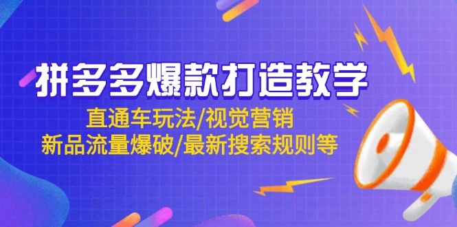 拼多多爆款打造教学：直通车玩法/视觉营销/新品流量爆破/最新搜索规则等- 福利组