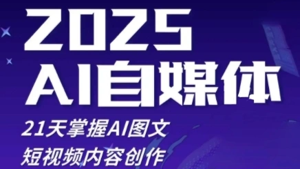 2025自媒体系统实战训练营，21天掌握AI图文短视频内容创作 - 福利组