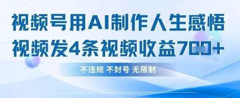用AI做人生感悟视频，4条视频当天收益782 - 福利组