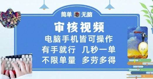 审核视频，电脑手机皆可操作，有手就行，几秒一单，不限单量，多劳多得【揭秘】- 福利组