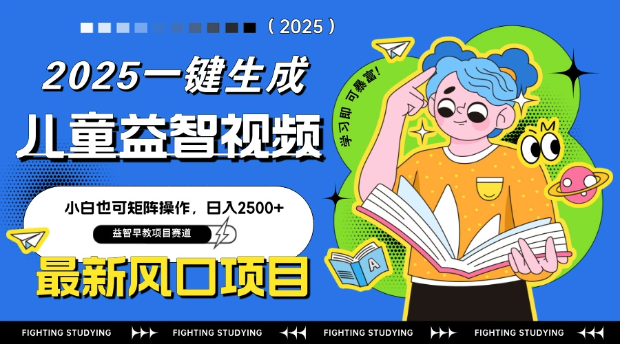 最新AI一键生成儿童益智早教视频，小白可矩阵操作，日入2500+- 福利组