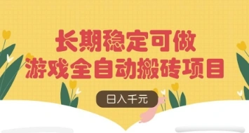 游戏全自动搬砖项目，日入数张，长期稳定可做，无脑操作可批量多开矩阵【揭秘】 - 福利组