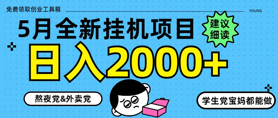 5月最新挂机项目8.0玩法轻松日入2000+- 福利组