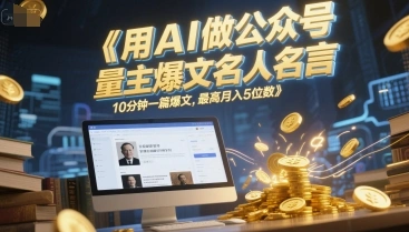 用AI做公众号流量主爆文名人名言，10分钟一篇爆文，最高月入5位数 - 福利组