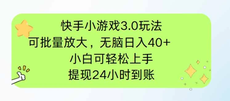 快手小游戏3.0玩法，可批量放大，无脑日入40+，小白可轻松上手，提… - 福利组