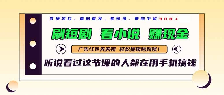 最新短剧平台，刷短剧，看小说，赚现金，一部手机日入300+ - 福利组