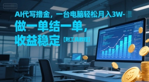 AI代写撸金，一台电脑轻松月入1-3W，做一单结一单，收益稳定【附工具教程】 - 福利组
