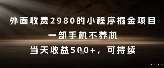 外面收费2980的小程序掘金项目，一部手机不养机，当天收益5张+，可持续【揭秘】 - 福利组