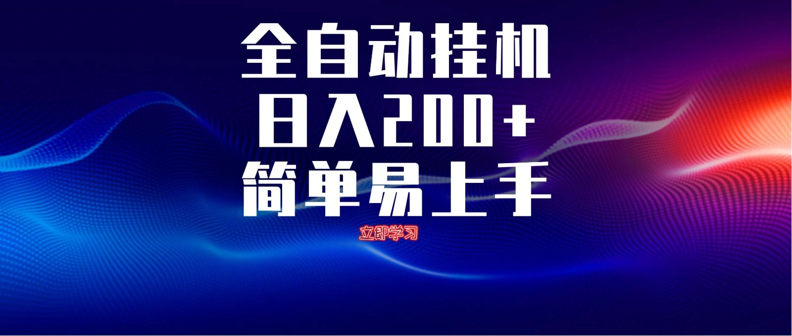 全自动脚本 无限多开 ，释放你的双手，单机日入200+ - 福利组