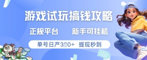 游戏试玩搞钱攻略正规平台，新手可挂G，单号日产3张+提现秒到【揭秘】 - 福利组