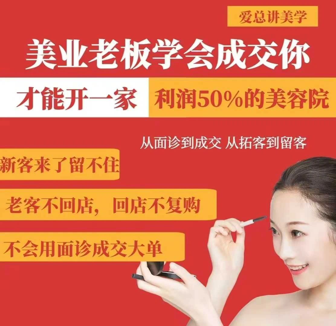 美业老板学会成交，你才能开一家利润50的美容院，从面诊到成交，从拓客到留客 - 福利组